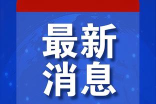 里夫斯：我命中超远三分后看到布朗尼在欢呼 我指着他庆祝这球